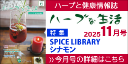 情報誌「ハーブな生活」