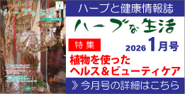 情報誌「ハーブな生活」