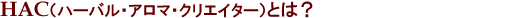 �n�[�o���A���}�N���G�C�^�[�Ƃ́H
