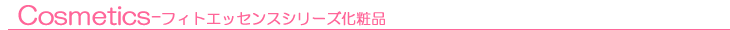 フィトエッセンスシリーズ化粧品