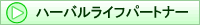 �n�[�o�����C�t�p�[�g�i�[