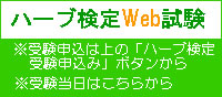 ハーブ検定WEB試験