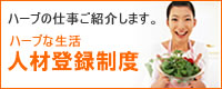 人材登録制度のお知らせ