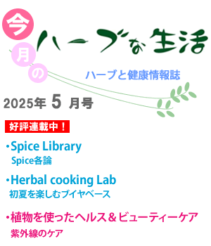今月のハーブな生活
