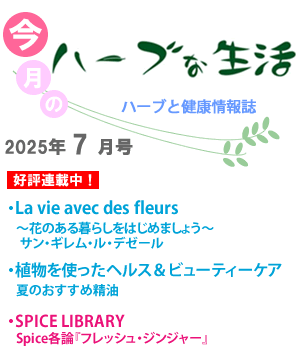 今月のハーブな生活