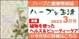 情報誌「ハーブな生活」