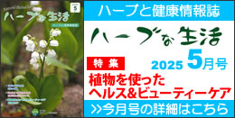 情報誌「ハーブな生活」