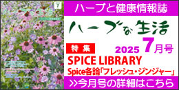 情報誌「ハーブな生活」