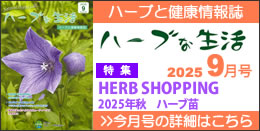 情報誌「ハーブな生活」