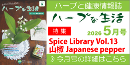 情報誌「ハーブな生活」