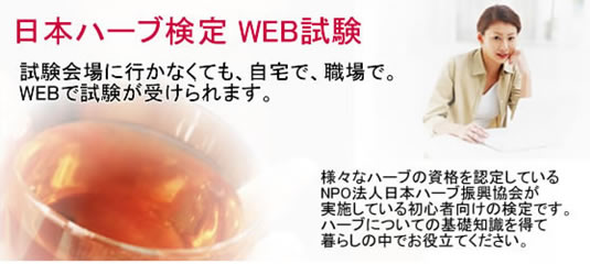 日本ハーブ検定WEB試験