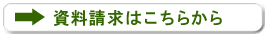 資料請求はこちら