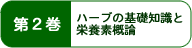 ハーブの基礎知識と栄養素概論