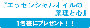 『エッセンシャルオイルの薬理と心』1名様にプレゼント