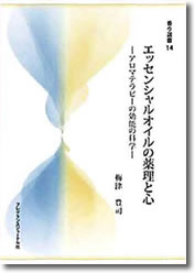 エッセンシャルオイルの薬理と心
