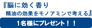 『脳に効く香り』1名様にプレゼント