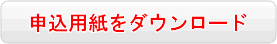 申込用紙ダウンロード