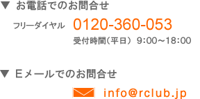 電話：0120-360-053　E-mail：info@rclub.jp