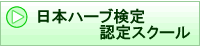 日本ハーブ検定認定スクール