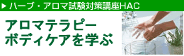 ハーブ・アロマ試験対策講座HAC