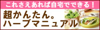 かんたんハーブマニュアル