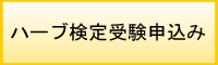 検定受験申し込み