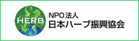 NPO法人日本ハーブ振興協会