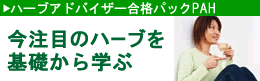 ハーブアドバイザー合格パックPAH