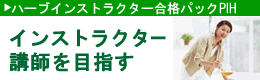 ハーブインストラクター合格パックPIH