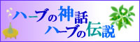 ハーブの神話、伝説